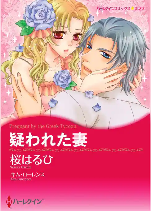 疑われた妻【分冊】