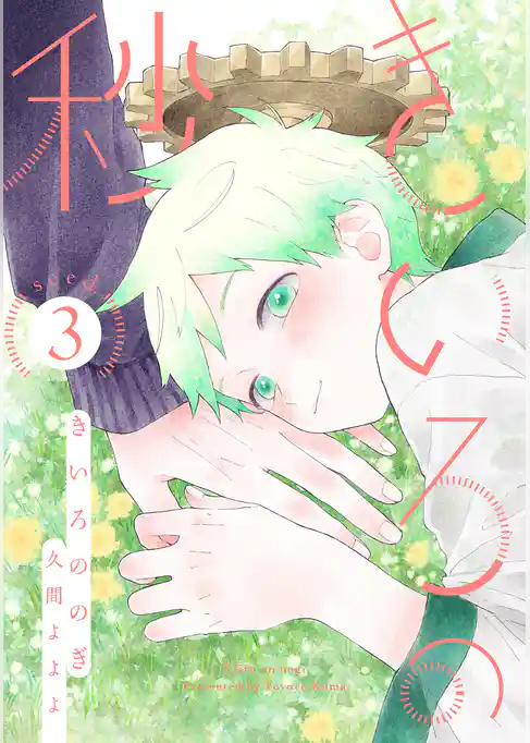 きいろの秒　分冊