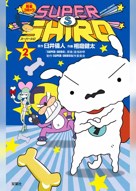 SUPER SHIRO