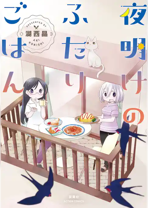 夜明けのふたりごはん