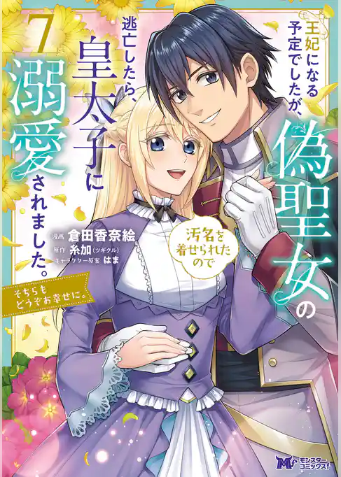 王妃になる予定でしたが、偽聖女の汚名を着せられたので逃亡したら、皇太子に溺愛されました。そちらもどうぞお幸せに。（コミック）