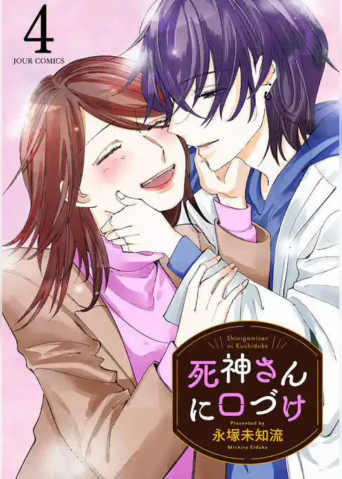 死神さんに口づけ