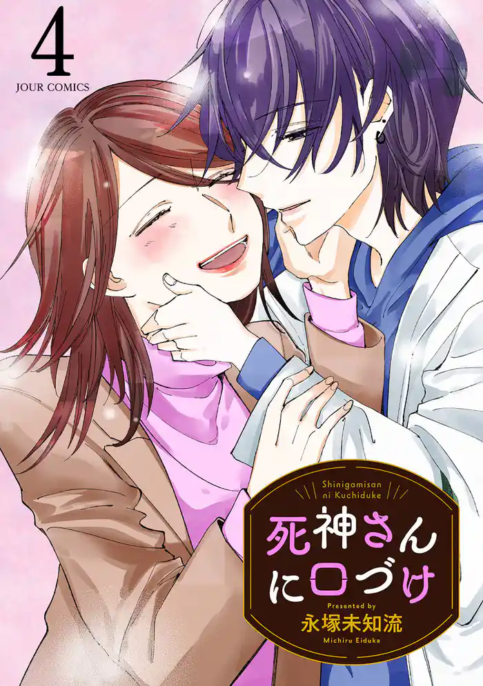 死神さんに口づけ 4