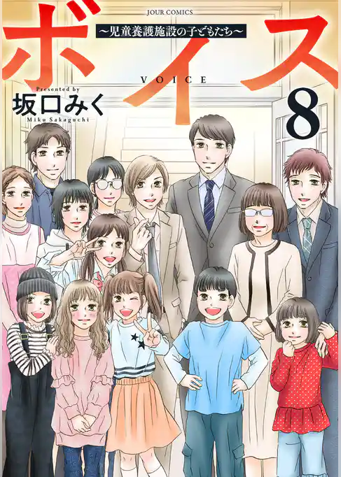 ボイス~児童養護施設の子どもたち~