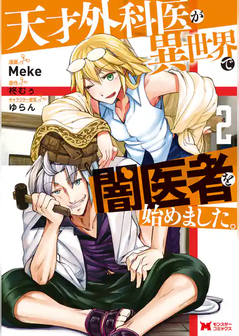 天才外科医が異世界で闇医者を始めました。（コミック）