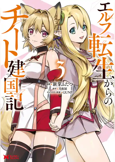 エルフ転生からのチート建国記（コミック）