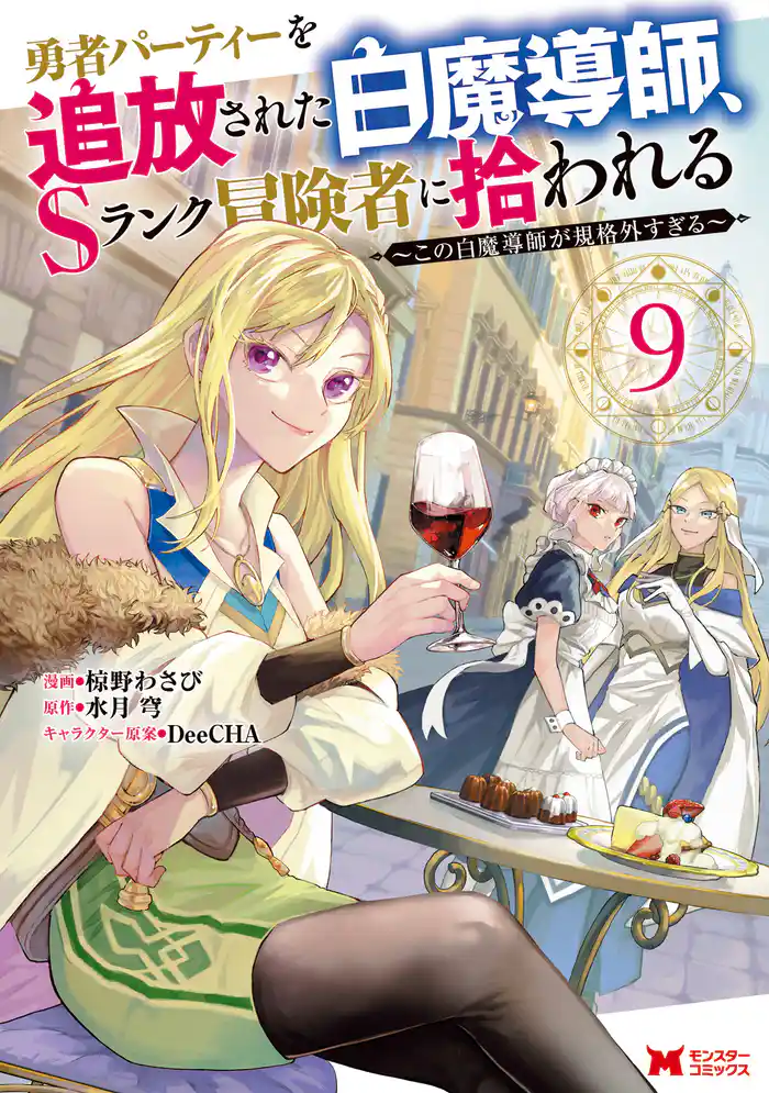 勇者パーティーを追放された白魔導師、Sランク冒険者に拾われる～この白魔導師が規格外すぎる～（コミック） 9