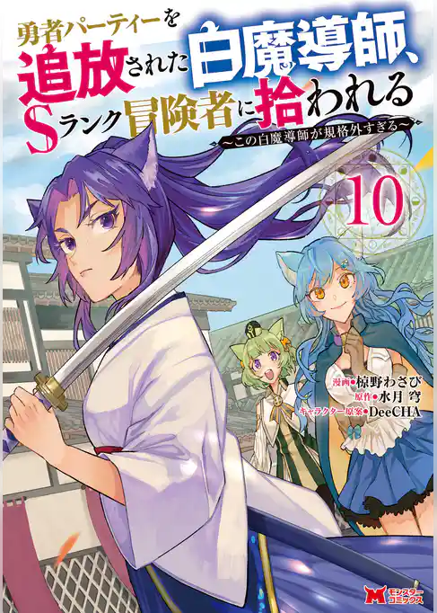 勇者パーティーを追放された白魔導師、Sランク冒険者に拾われる～この白魔導師が規格外すぎる～（コミック）