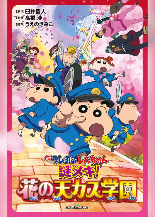 双葉社ジュニア文庫 映画クレヨンしんちゃん 謎メキ！ 花の天カス学園