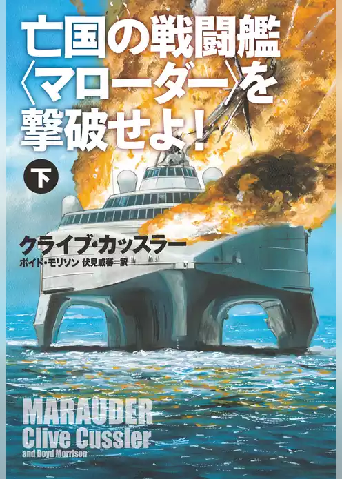 亡国の戦闘艦＜マローダー＞を撃破せよ！