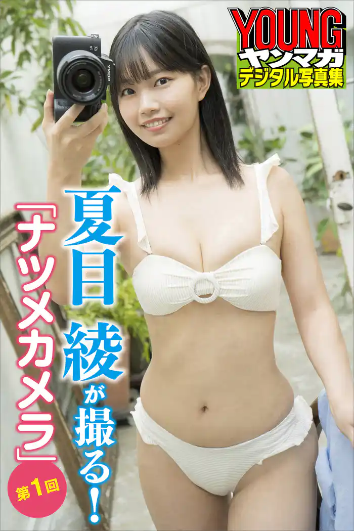 夏目綾が撮る!「ナツメカメラ」 ヤンマガデジタル写真集