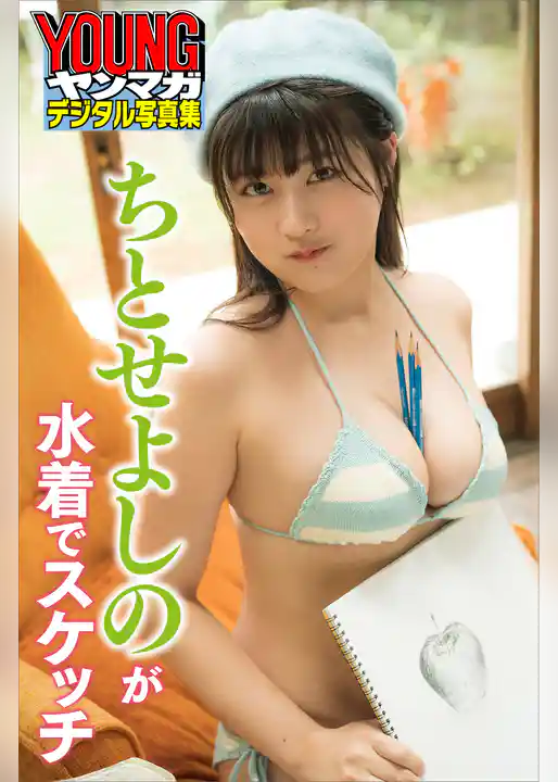 ちとせよしのが水着でスケッチ　ヤンマガデジタル写真集