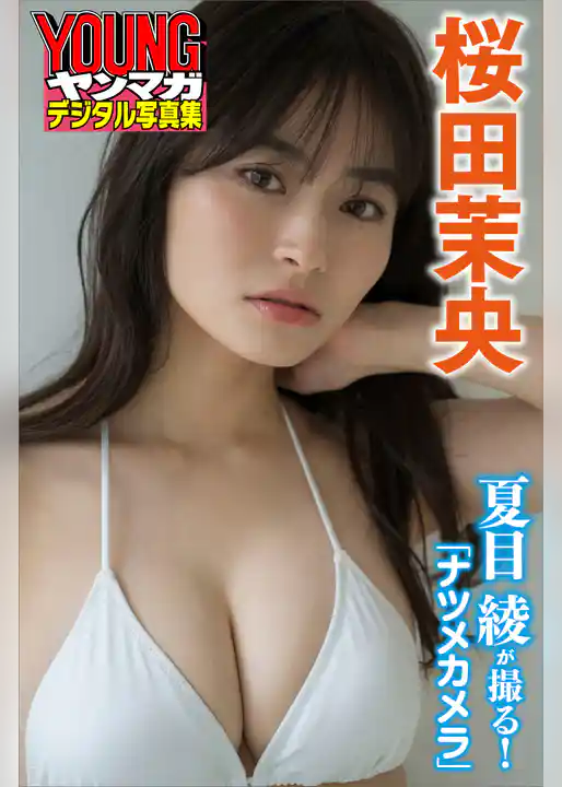 桜田茉央　夏目綾が撮る！ナツメカメラ　ヤンマガデジタル写真集