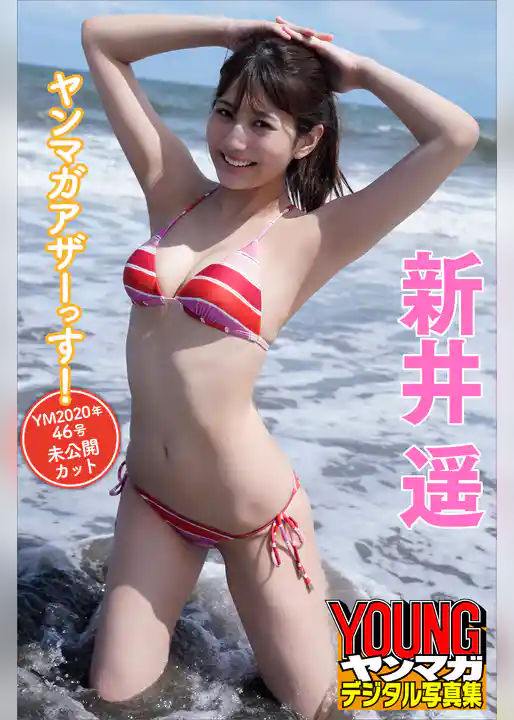 新井遥・ヤンマガアザーっす！＜ＹＭ２０２０年４６号未公開カット＞　ヤンマガデジタル写真集