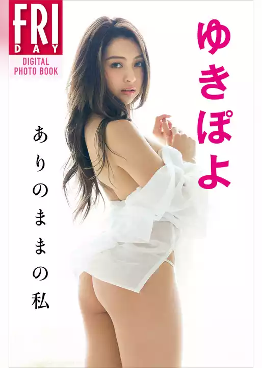 ゆきぽよ「ありのままの私」　ＦＲＩＤＡＹデジタル写真集