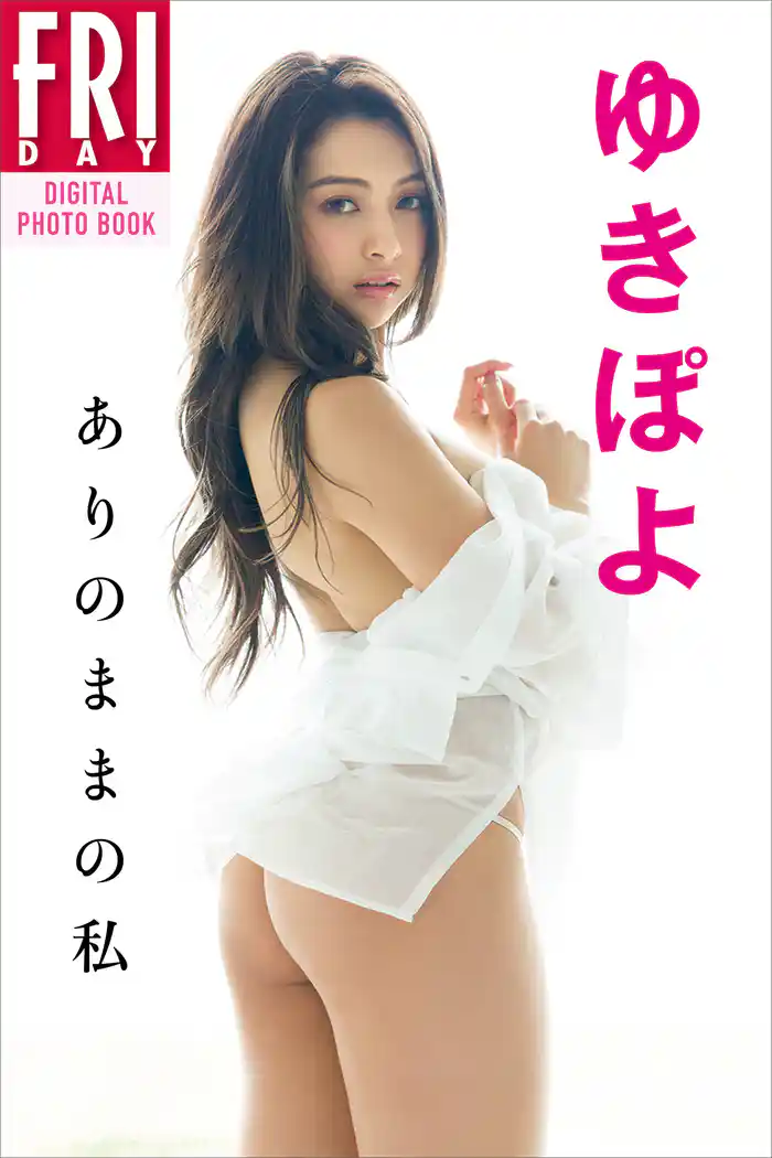 ゆきぽよ「ありのままの私」　ＦＲＩＤＡＹデジタル写真集