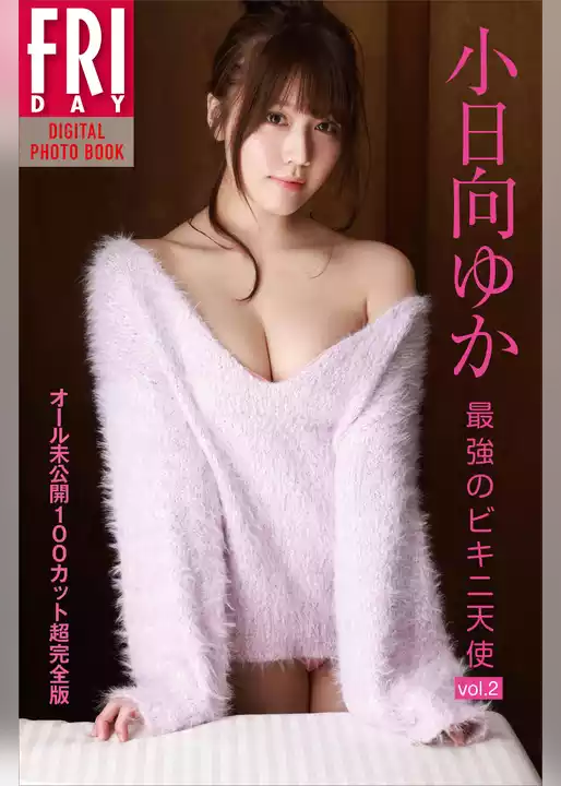 小日向ゆか「最強のビキニ天使　ｖｏｌ．２　オール未公開１００カット超完全版」　ＦＲＩＤＡＹデジタル写真集