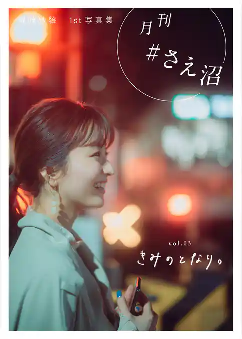 月刊＃さえ沼　ｖｏｌ．０３　きみのとなり。