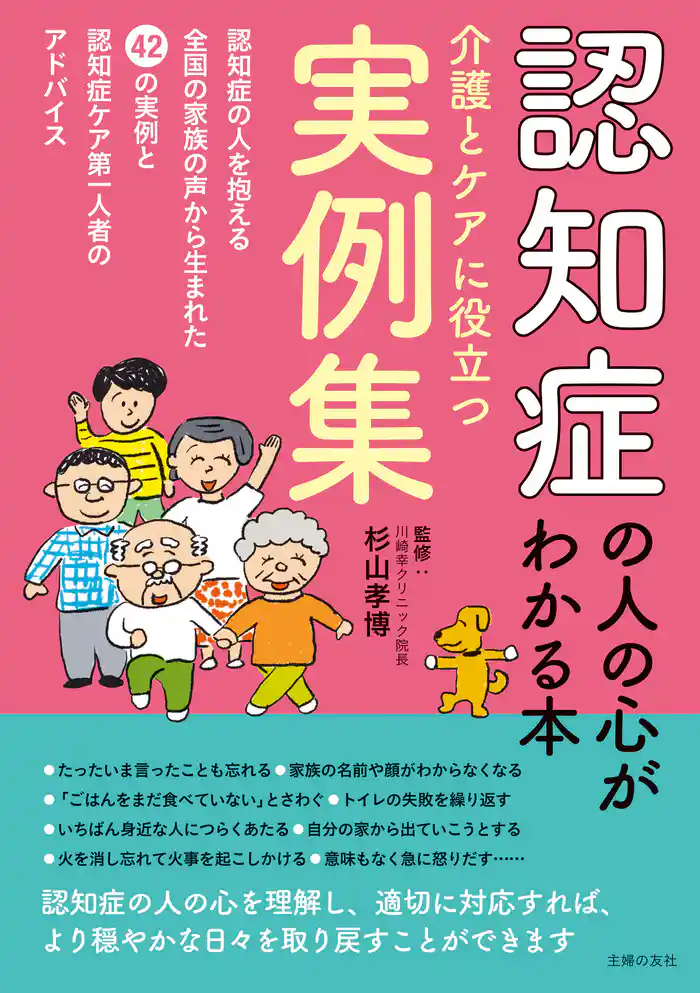 認知症の人の心がわかる本 介護とケアに役立つ実例集