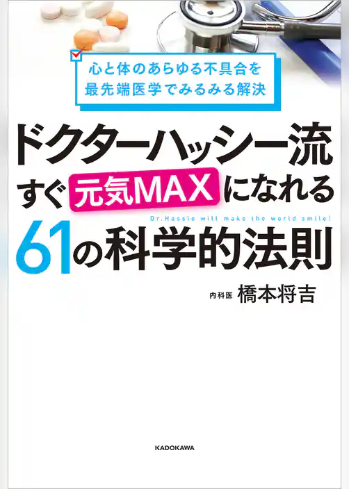 心と体のあらゆる不具合を最先端医学でみるみる解決　ドクターハッシー流 すぐ元気MAXになれる61の科学的法則