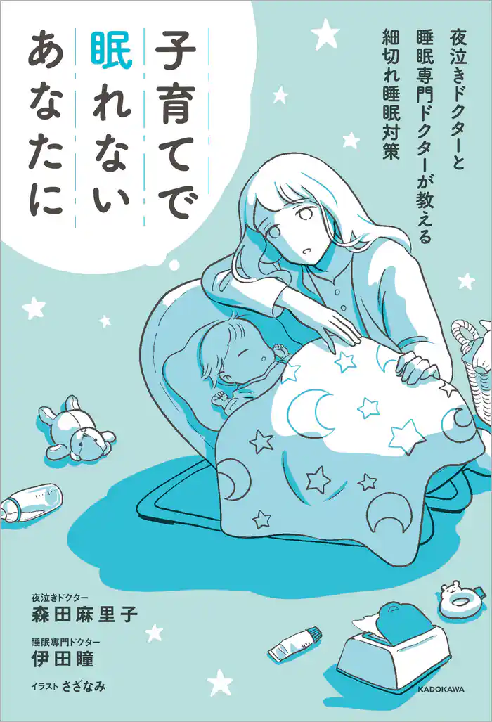 子育てで眠れないあなたに 夜泣きドクターと睡眠専門ドクターが教える細切れ睡眠対策