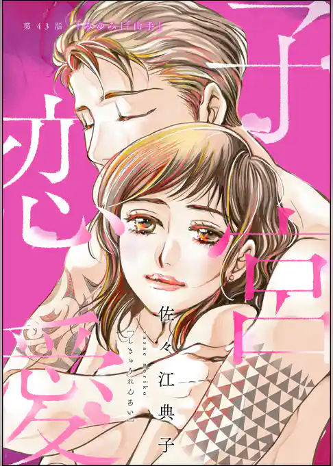 子宮恋愛（分冊版）