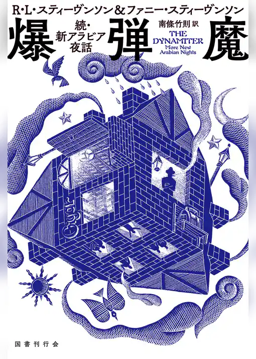 爆弾魔: 続・新アラビア夜話