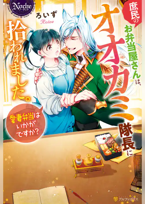 庶民のお弁当屋さんは、オオカミ隊長に拾われました。愛妻弁当はいかがですか？
