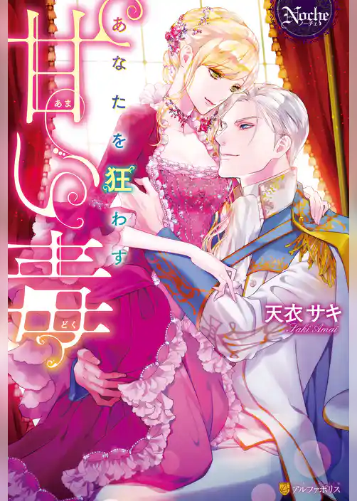 あなたを狂わす甘い毒