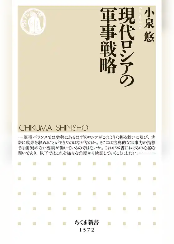 現代ロシアの軍事戦略