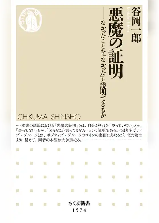 悪魔の証明　――なかったことを「なかった」と説明できるか