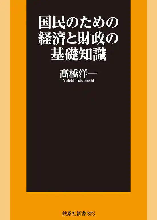 国民のための経済と財政の基礎知識