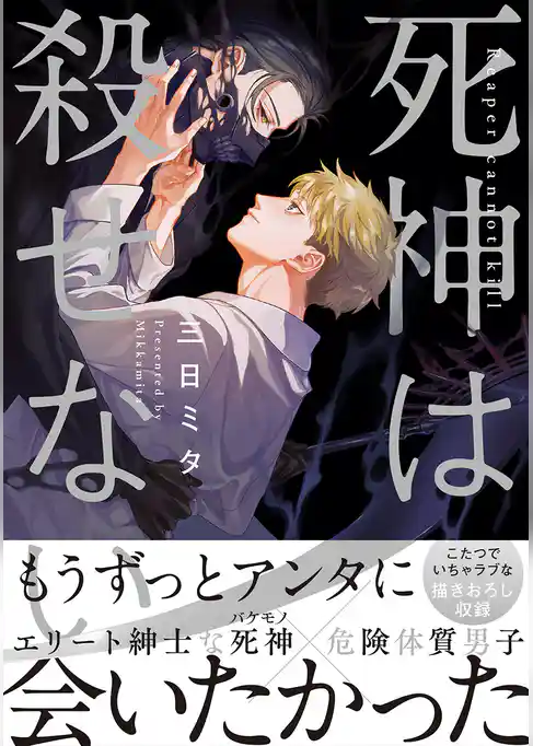 死神は殺せない