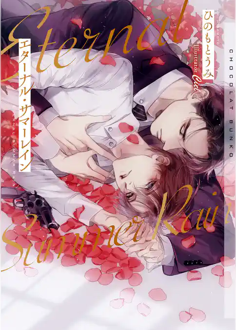 エターナル・サマーレイン【イラストあり・電子限定ショートストーリーつき】