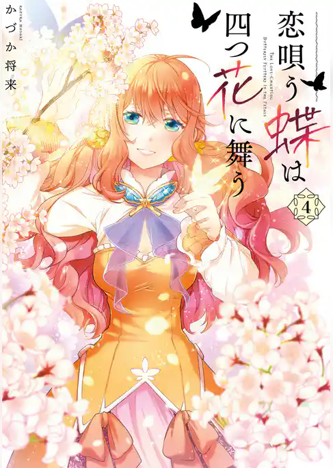 恋唄う蝶は四つ花に舞う