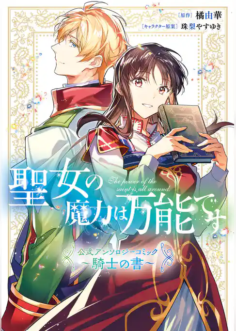 聖女の魔力は万能です 公式アンソロジーコミック