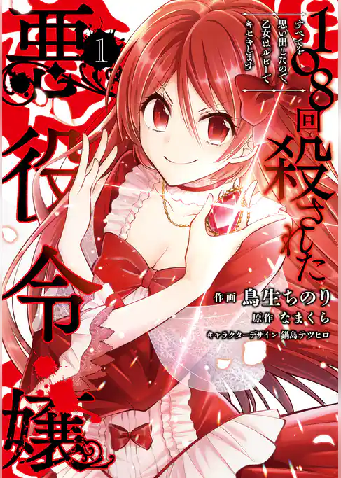 108回殺された悪役令嬢