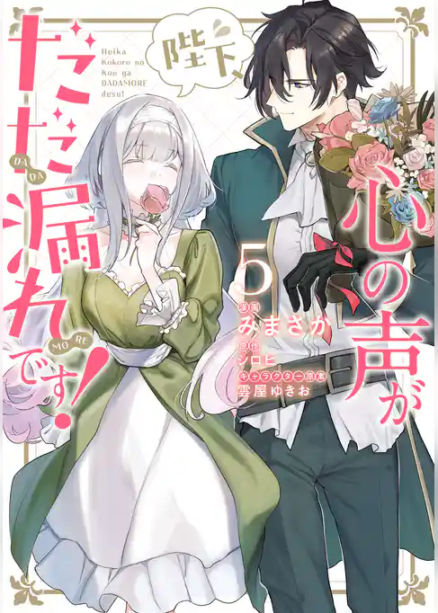 陛下、心の声がだだ漏れです！