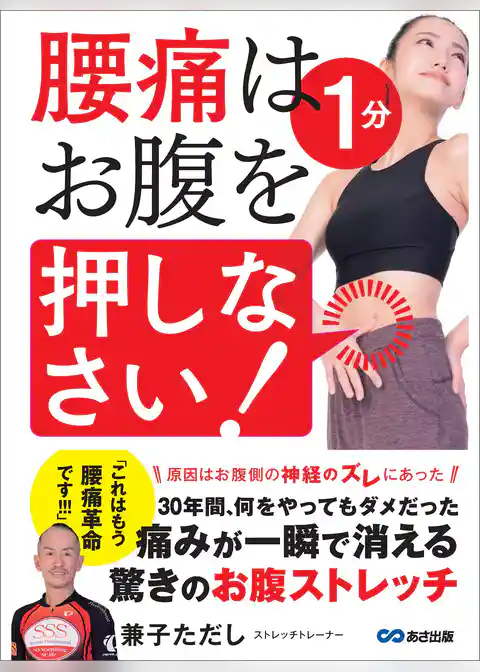 腰痛は1分 お腹を押しなさい！―――痛みが一瞬で消える驚きのお腹ストレッチ