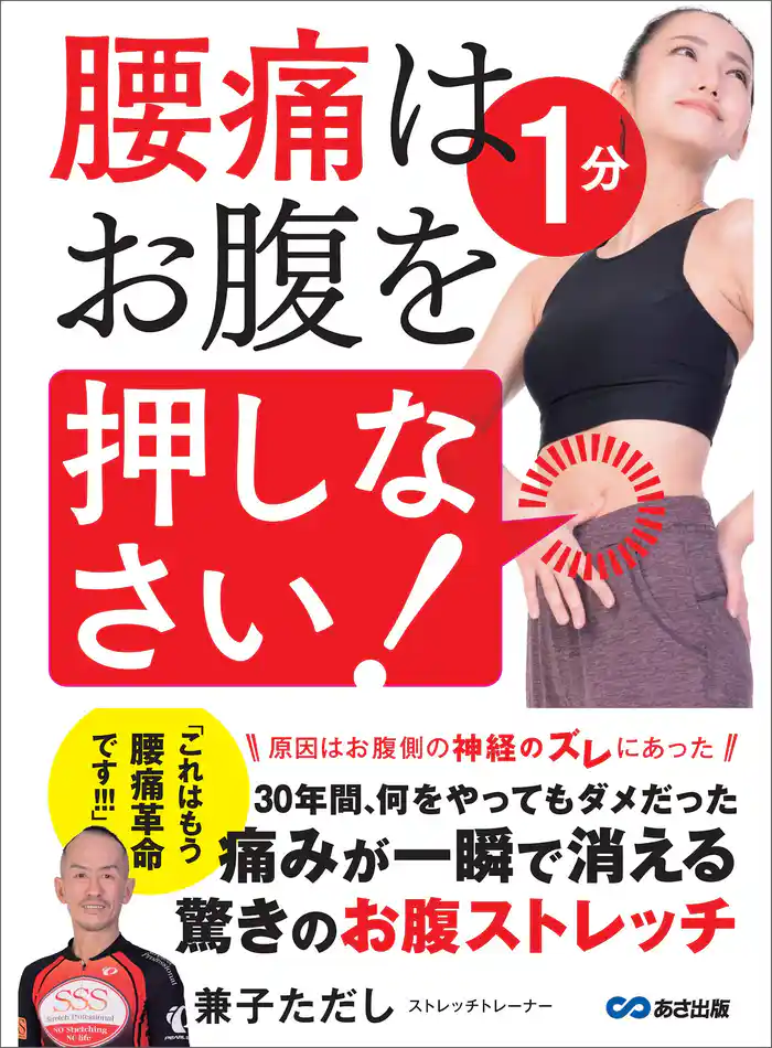 腰痛は1分 お腹を押しなさい!―――痛みが一瞬で消える驚きのお腹ストレッチ