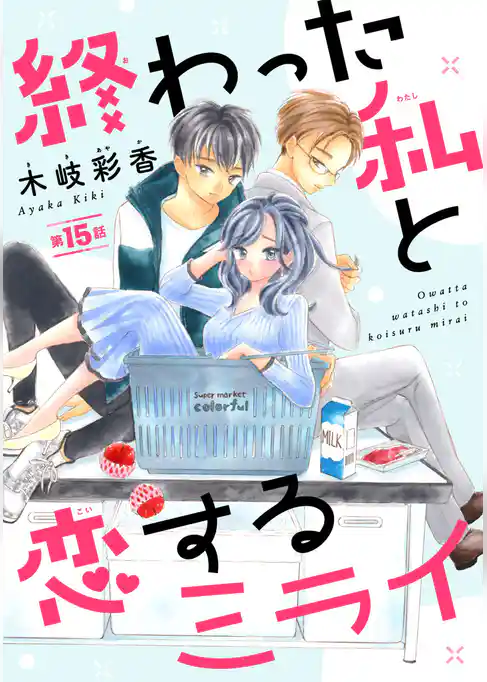 終わった私と恋するミライ(話売り)