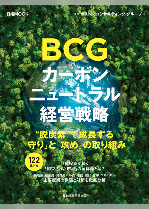 日経ムック　ＢＣＧ　カーボンニュートラル経営戦略