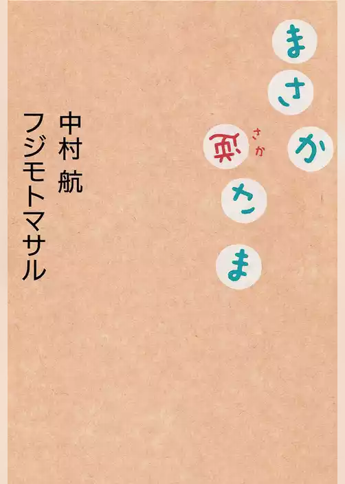 まさか逆さま