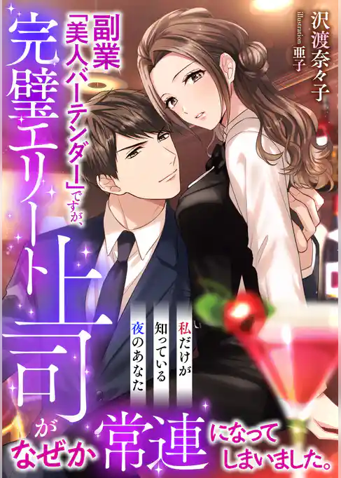 副業「美人バーテンダー」ですが、完璧エリート上司がなぜか常連になってしまいました。～私だけが知っている夜のあなた～