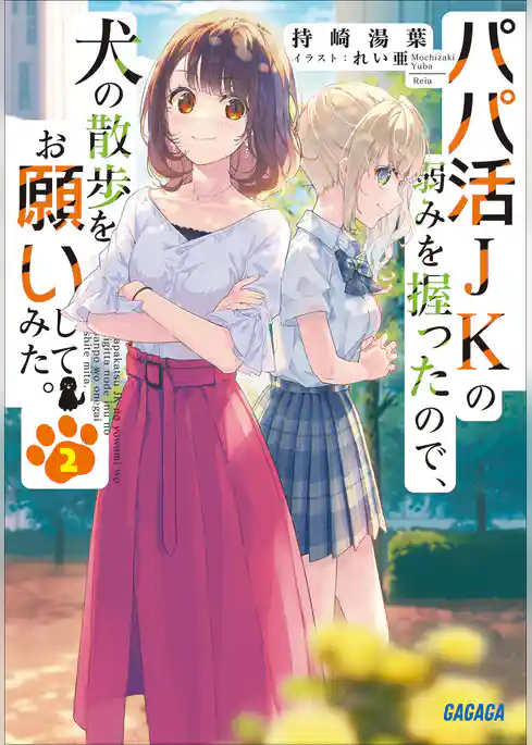 パパ活ＪＫの弱みを握ったので、犬の散歩をお願いしてみた。