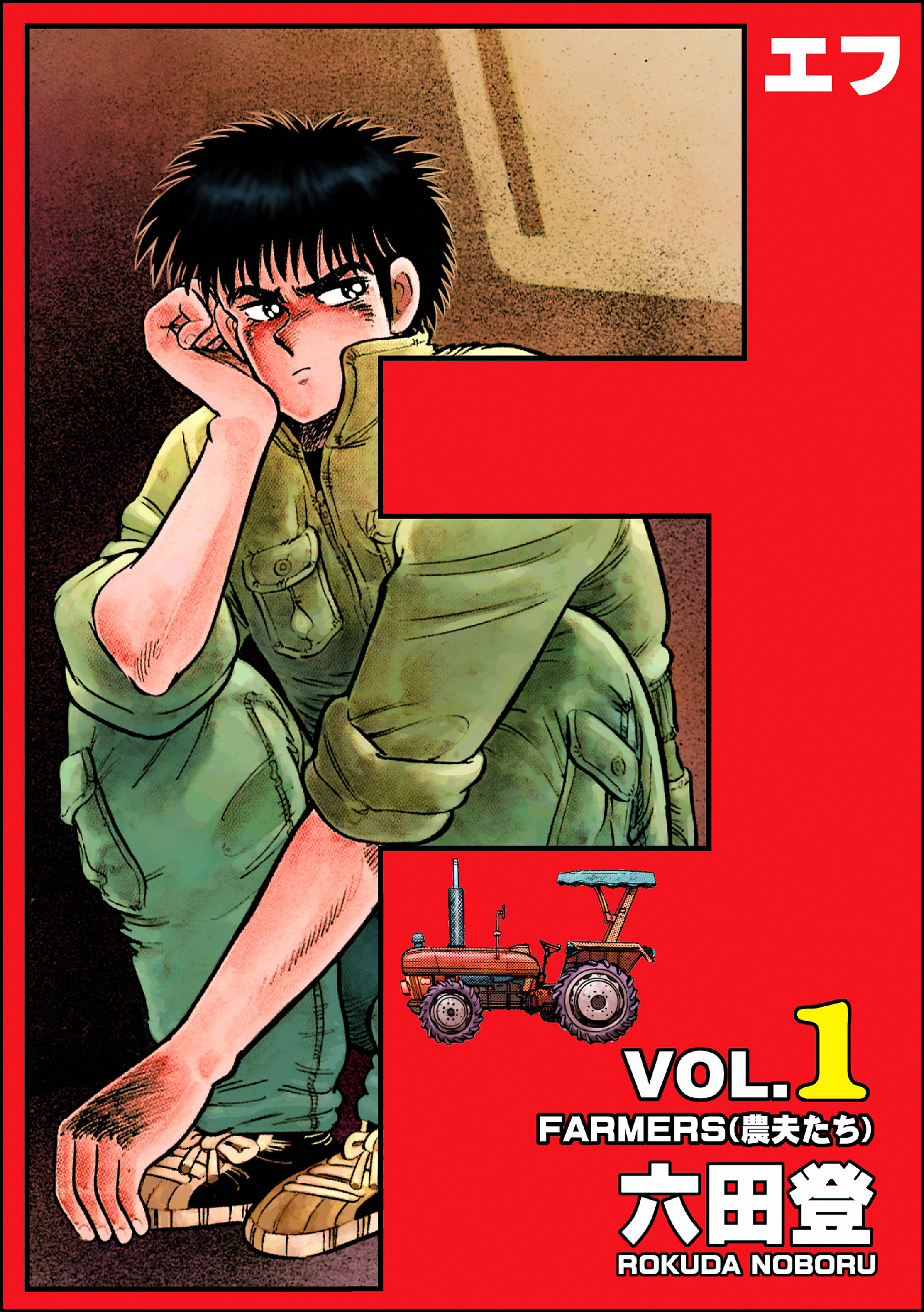 DVD Fーエフ　全６巻 F（エフ）(マンガ) - 電子書籍 | U-NEXT 初回600円分無料
