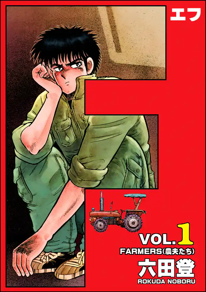 第1話　FARMERS(農夫たち)(1)