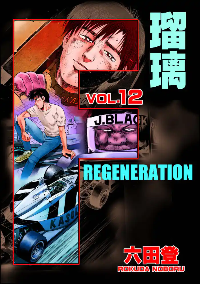 F REGENERATION 瑠璃 (12)