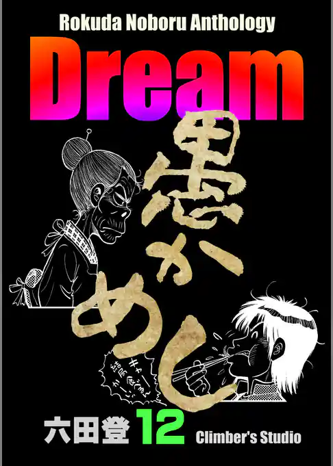 Rokuda Noboru Anthology Dream
