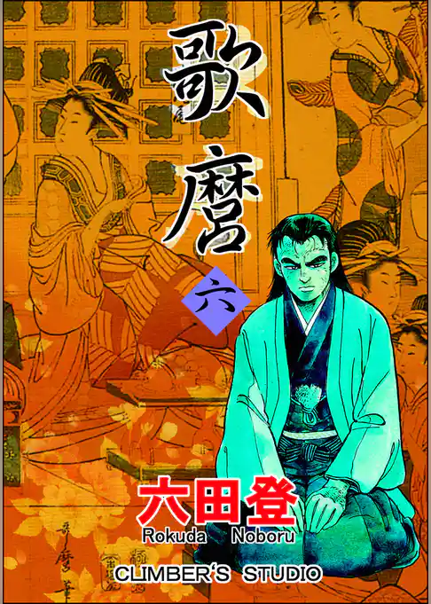歌麿